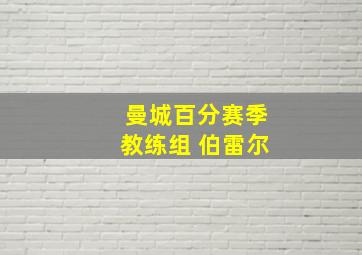 曼城百分赛季教练组 伯雷尔